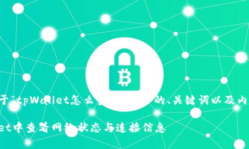下面是一个关于“tpWallet怎么查看网络”的、关键词以及内容大纲的设计。
如何在tpWallet中查看网络状态与连接信息