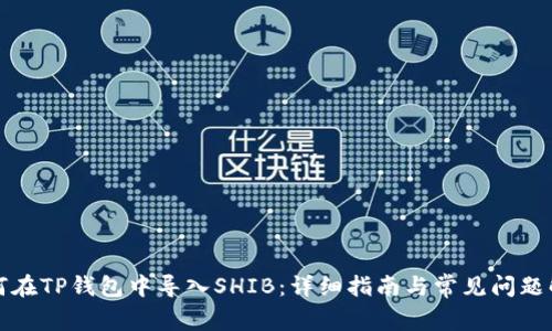 如何在TP钱包中导入SHIB:详细指南与常见问题解答