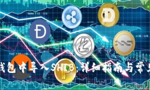 如何在TP钱包中导入SHIB:详细指南与常见问题解答