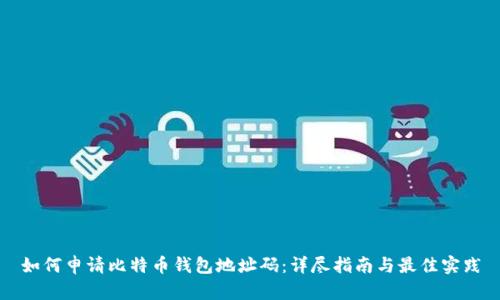如何申请比特币钱包地址码:详尽指南与最佳实践