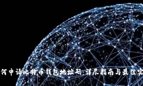 如何申请比特币钱包地址码:详尽指南与最佳实践