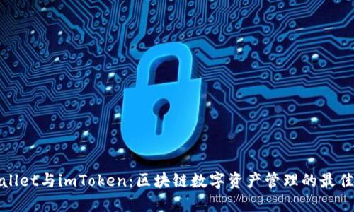 tpWallet与imToken:区块链数字资产管理的最佳选择