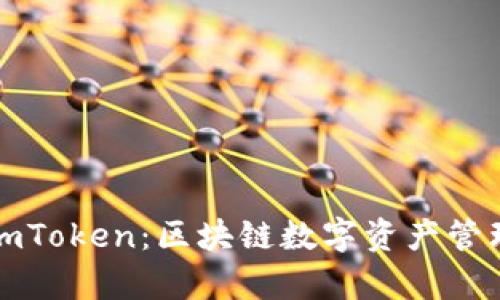 tpWallet与imToken:区块链数字资产管理的最佳选择