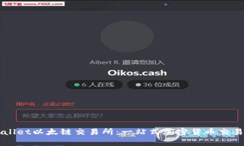 tpWallet以太链交易所:一站式加密货币交易平台