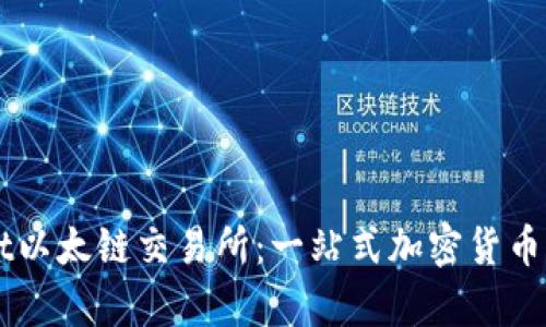 tpWallet以太链交易所:一站式加密货币交易平台