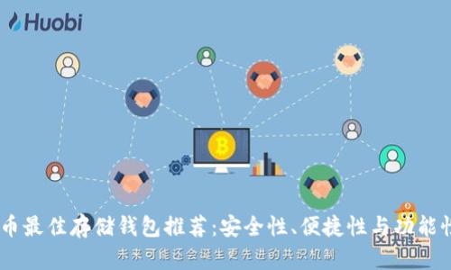 SHIB币最佳存储钱包推荐:安全性、便捷性与功能性分析