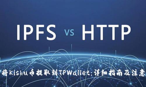 如何将Kishu币提取到TPWallet:详细指南及注意事项