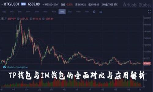 TP钱包与IM钱包的全面对比与应用解析