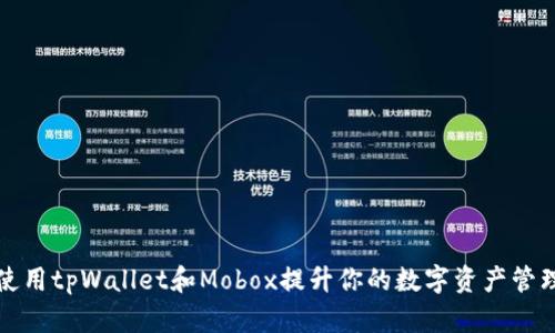 如何使用tpWallet和Mobox提升你的数字资产管理效率