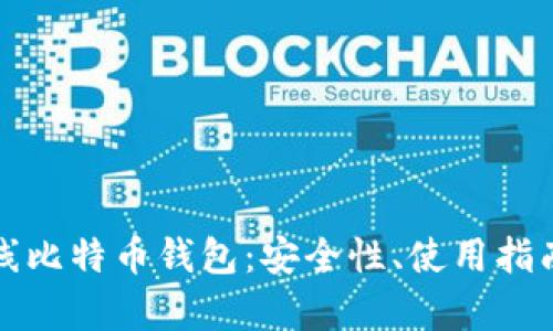 全面解析离线比特币钱包：安全性、使用指南及最佳实践