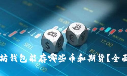 以太坊钱包能存哪些币和期货?全面解析