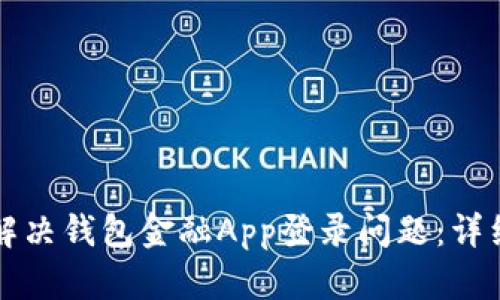 如何解决钱包金融App登录问题:详细指南