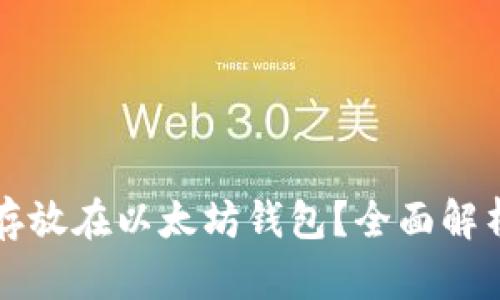 狗狗币能否存放在以太坊钱包?全面解析与实用指南