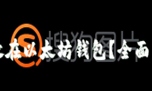 狗狗币能否存放在以太坊钱包?全面解析与实用指南