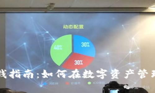 tpWallet赚钱指南:如何在数字资产管理中获取收益