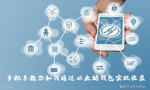 手把手教你如何通过以太坊钱包实现收益