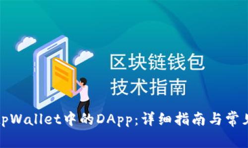 如何连接tpWallet中的DApp:详细指南与常见问题解答