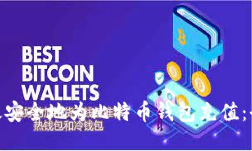 如何高效安全地为比特币钱包充值:全面指南