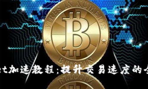 tpWallet加速教程：提升交易速度的全面指南