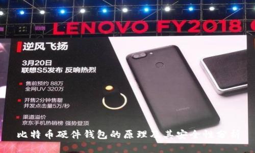 比特币硬件钱包的原理及其安全性分析