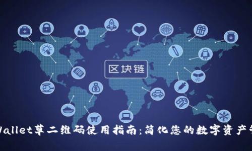 tpWallet草二维码使用指南:简化您的数字资产管理