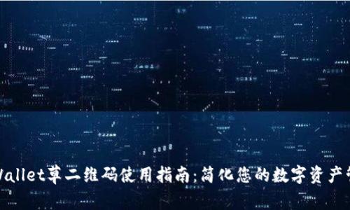 tpWallet草二维码使用指南:简化您的数字资产管理
