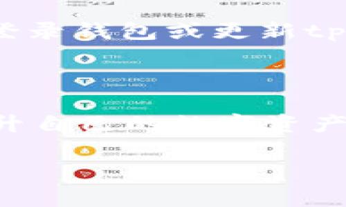 鎏浸yxianbiao如何在tpWallet中添加FIL（Filecoin）使其管理更便捷/鎏浸yxianbiao
tpWallet, FIL, Filecoin, 加密货币, 钱包管理/guanjianci

## 内容主体大纲

1. **引言**
   - 介绍tpWallet及其功能
   - FIL的背景信息

2. **为什么需要添加FIL到tpWallet中？**
   - 管理加密资产的便利性
   - FIL的市场前景

3. **如何在tpWallet中添加FIL**
   - Step 1: 下载和安装tpWallet
   - Step 2: 创建或导入钱包
   - Step 3: 添加FIL的具体操作步骤

4. **tpWallet的其他功能与特点**
   - 支持多种加密货币
   - 安全性与私密性
   - 用户界面友好度

5. **常见问题解答（FAQ）**
   - 如何保护我的tpWallet安全？
   - 在tpWallet中如何管理多个钱包？
   - FIL的交易费用是多少？
   - 如何在tpWallet中查看我的交易记录？
   - FIL是否可以在tpWallet中与其他币交易？
   - 如何解决添加FIL时遇到的问题？

6. **结论**
   - 重申添加FIL的好处
   - 鼓励用户尝试tpWallet

---

### 引言

随着加密货币市场的不断发展，越来越多的人选择数字资产作为投资和交易的一种方式。tpWallet作为一款流行的钱包应用，不仅支持多种加密货币，还提供了用户友好的界面和安全的存储环境。本文将介绍如何在tpWallet中添加Filecoin（FIL），帮助用户更好地管理他们的加密资产。

### 为什么需要添加FIL到tpWallet中？

FIL，作为Filecoin网络的本地token，具有重要的价值和功能。添加FIL至tpWallet中，可以让用户更加方便地处理其加密资产。首先，管理加密货币的便利性在于，用户可以在一个地方查看、存储和管理他们所有的数字资产。此外，FIL的市场前景广阔，许多投资者看好其未来，选择将其纳入资产组合。

### 如何在tpWallet中添加FIL

#### Step 1: 下载和安装tpWallet

首先，用户需要在其设备上下载tpWallet。可以通过官方网站或应用商店进行下载，并按照提示完成安装过程。

#### Step 2: 创建或导入钱包

接下来，用户可以选择创建新的钱包或导入已有的钱包。创建新钱包时，请务必妥善保管助记词，以确保资产的安全。

#### Step 3: 添加FIL的具体操作步骤

在钱包创建完成后，用户需要进入钱包的“添加资产”页面，搜索FIL，并按照提示完成添加流程。这通常涉及到确认并保存相关信息。

### tpWallet的其他功能与特点

除了添加FIL，tpWallet还支持多种加密货币的存储和管理。其安全性较高，用户可以自定义权限和设置。得益于友好的用户界面，tpWallet使得加密货币的管理变得简单易懂。

### 常见问题解答（FAQ）

#### 如何保护我的tpWallet安全？

保护tpWallet的安全
保护tpWallet的安全措施非常重要，通过以下几点，可以大幅度提升安全性：首先，确保您的设备安装有最新的安全补丁和防病毒软件，对钱包的敏感操作要谨慎进行。其次，启用二步验证（2FA）功能，确保即使有人获得您的登录信息，也需要额外的认证信息才能登录。此外，定期备份钱包数据，记录并安全保存助记词，确保无法访问钱包的情况下也能恢复资产。最后，尽量避免在公共WIFI下使用tpWallet，确保安全的网络连接。

#### 在tpWallet中如何管理多个钱包？

管理多个钱包的方式
在tpWallet中管理多个钱包非常简单。用户可以在主界面中选择“钱包管理”选项，点击“创建新钱包”或“导入已有钱包”进行操作。通过这种方式，您可以在一个app中切换并管理多个钱包。不同的钱包可以存储不同的资产，用户可以为每个钱包设置不同的名称，以便于识别。不过在管理多个钱包时，用户需要额外注意各个钱包的助记词和私钥，以确保资产安全。

#### FIL的交易费用是多少？

FIL交易费用解析
在tpWallet中进行FIL交易时，会产生一定的交易费用。这些费用通常是根据网络的拥堵情况而变化的，用户在发起交易时将会看到这部分费用的详细信息。为了确保交易顺利，用户在选定交易时间时，可留意网络状况，选择在低峰期进行交易。此外，有些交易所或平台可能会额外收取手续费，建议用户在选定交易平台前仔细查看相关条款。

#### 如何在tpWallet中查看我的交易记录？

查看交易记录的方法
用户在tpWallet中可以轻松查看交易记录。只需进入钱包界面，点击“交易记录”选项，您就能看到所有的交易历史记录，包括交易时间、金额、费用等详细信息。通过这些信息，用户可以更好地管理自己的资产，监控资金的进出情况。此外，tpWallet中还可能提供筛选和导出交易记录的功能，便于用户进行更详细的分析。

#### FIL是否可以在tpWallet中与其他币交易？

关于FIL与其他币的交易
在tpWallet中，用户可以将FIL与其他加密货币进行交易。这通常取决于tpWallet所支持的交易平台和功能。若tpWallet提供去中心化交易（DEX）功能，用户可以直接在钱包内进行FIL与其他加密币的互换。用户在交易前需检查自己的资产余额和相关费用，确保交易能够顺利完成。在此过程中，务必关注市场行情，以便在价格合适的时候进行交易。

#### 如何解决添加FIL时遇到的问题？

解决添加FIL问题的指南
在向tpWallet添加FIL时，用户可能会遇到一些常见问题，例如钱包无法连接网络、添加资产失败等。这时，首先，检查您的网络连接是否稳定，尝试重启应用程序或设备。如果问题仍然存在，您可以尝试重新登录钱包或更新tpWallet至最新版本。最后，若所有措施仍未解决问题，建议您查看tpWallet的官方支持文档，或联系客服获取帮助。

### 结论

在tpWallet中添加FIL是管理和交易数字资产的一种有效方式。通过这篇文章，读者不仅学习了如何添加FIL，还深入了解了tpWallet的其他功能及相关问题。随着加密货币市场的持续发展，用户应不断提升自己的数字资产管理能力，积极探索新机遇。 

通过上述结构与内容，您能将这一主题扩展到3500字以上的详细内容，涵盖每个相关问题，满足需求。