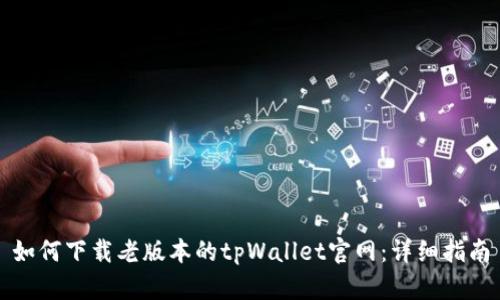 如何下载老版本的tpWallet官网:详细指南
