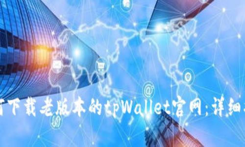 如何下载老版本的tpWallet官网:详细指南