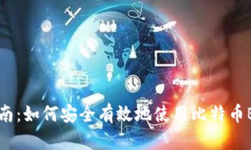 新手指南:如何安全有效地使用比特币BTC钱包