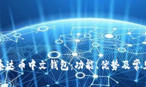 如何使用泰达币中文钱包：功能、优势及常见问题解答