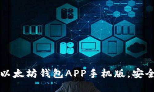 轻松下载以太坊钱包APP手机版,安全安装指南