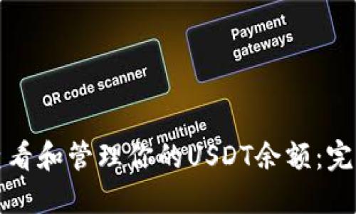 如何查看和管理你的USDT余额:完整指南