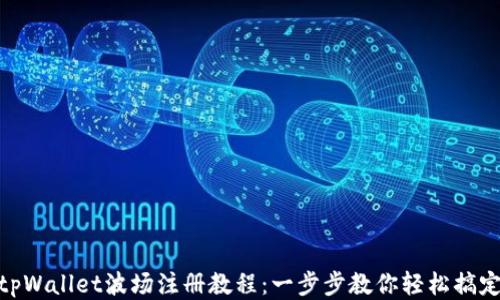 
tpWallet波场注册教程：一步步教你轻松搞定