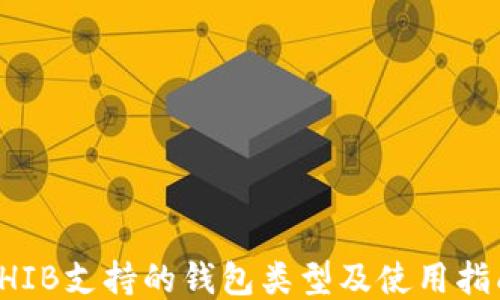 SHIB支持的钱包类型及使用指南