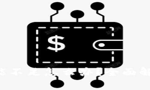 tpWallet量能不足怎么办?全面解读与解决方案