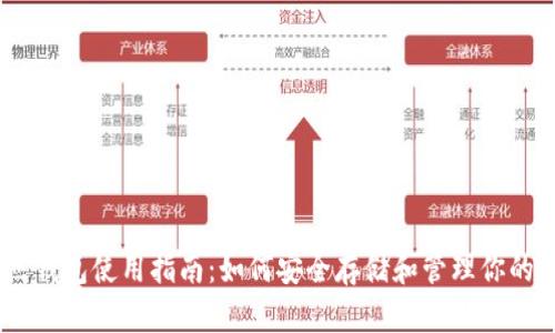 USDT节点钱包使用指南:如何安全存储和管理你的数字资产