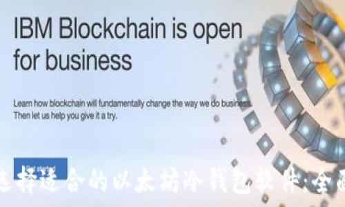   
如何选择适合的以太坊冷钱包软件：全面指南