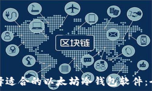   
如何选择适合的以太坊冷钱包软件：全面指南