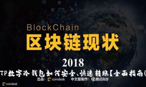 TP数字冷钱包如何安全、快速转账?全面指南!