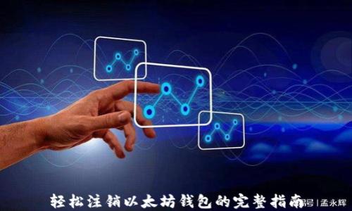 轻松注销以太坊钱包的完整指南