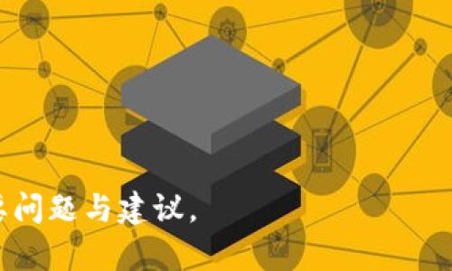   以太坊钱包被锁定了？解决方法详解！ / 

 guanjianci 以太坊, 钱包锁定, 解锁方法, 数字货币 /guanjianci 

### 内容主体大纲

1. **引言**
   - 介绍以太坊及其钱包的重要性
   - 钱包被锁定的常见情况

2. **以太坊钱包的工作原理**
   - 什么是以太坊钱包？
   - 私钥和公钥的关系
   - 钱包类型介绍（热钱包、冷钱包）

3. **为什么钱包会被锁定**
   - 计算错误
   - 输入错误的密码
   - 账户安全设置
   - 交易限制等原因

4. **如何识别钱包是否被锁定**
   - 通过交易平台确认
   - 钱包软件提示
   - 网络通讯记录的查询

5. **解锁以太坊钱包的方法**
   - 输入正确密码
   - 通过助记词恢复
   - 联系平台客服
   - 尝试其他恢复工具

6. **避免钱包被锁定的措施**
   - 定期更换密码
   - 设置安全问题
   - 使用硬件钱包

7. **总结与建议**
   - 重要性重申
   - 提醒用户注意信息安全

### 详细内容

#### 引言

以太坊作为全球第二大数字货币，在金融领域引起了广泛的关注。为了安全管理以太坊资产，用户通常会使用数字钱包。然而，在使用过程中，一些用户可能会遇到钱包被锁定的情况，进而无法访问其中的资产。本文将深入探讨以太坊钱包被锁定的原因及解决方法，帮助用户恢复对自己资产的控制。

#### 以太坊钱包的工作原理

什么是以太坊钱包？
以太坊钱包是一种软件或硬件工具，允许用户存储、接收和发送以太坊及其他基于以太坊的币（如ERC-20代币）。它不是实体钱包，而是存储用户私钥和公钥的信息。

私钥和公钥的关系
公钥可以理解为账户号码，任何人都可以通过公钥向您发送以太坊。打印或分享公钥是安全的，而私钥则像是你账户的密码，绝不能泄露。

钱包类型介绍（热钱包、冷钱包）
热钱包是随时连接互联网的工具，方便交易但相对不安全。冷钱包则是离线存储，安全性更高，但在使用时需要额外步骤。

#### 为什么钱包会被锁定

计算错误
当用户尝试多次输入错误密码时，系统会自动锁定账户以防止盗用，这是一种保护措施。

输入错误的密码
如果连续输入错误的密码超过系统设定的次数，钱包将暂时被锁定，用户需要等待一段时间再尝试。

账户安全设置
一些钱包设定了安全限制，比如特定时间内交易次数的限制，触发后也会导致账户被锁定。

交易限制等原因
在某些情况下，钱包可能会因为交易活动异常（如过于频繁的交易）而被自动锁定。

#### 如何识别钱包是否被锁定

通过交易平台确认
用户可以通过登陆交易平台或者钱包官方网站来确认自己账户的状态，是否被锁定。通常这些平台会提供账户状态的详细信息。

钱包软件提示
一些钱包软件在锁定账户时，会直接在界面上提示用户，显示错误信息或要求输入验证码。

网络通讯记录的查询
用户还可以查看网络通讯记录，找出登录或交易失败的原因，有助于识别问题所在。

#### 解锁以太坊钱包的方法

输入正确密码
如果是由于输入错误密码导致的锁定，可以等系统设定的解锁时间后尝试再次输入正确密码。

通过助记词恢复
用户可以通过助记词，可以恢复钱包访问权限，助记词是在创建钱包时生成的一组单词，安全保管可以帮助您恢复账户。

联系平台客服
对于复杂情况，用户可以联系钱包提供商的客服，提供必要的身份认证信息，协助解锁。

尝试其他恢复工具
一些专业工具可以帮助用户恢复被锁定的钱包，在使用前，请确认所用工具的合法性与安全性。

#### 避免钱包被锁定的措施

定期更换密码
根据安全建议，定期更换密码可以提高账户安全性，降低被攻击的风险。

设置安全问题
在许多钱包中，用户可以通过设置安全问题来增加一层保护，这样即使密码被获取也能降低风险。

使用硬件钱包
硬件钱包是离线存储，以太坊的安全性更高，适合长期储存大额资产。

#### 总结与建议

以太坊钱包被锁定的问题并不罕见，用户在遇到此类问题时不必惊慌。通过正确的方法，可以有效恢复资产的访问权限。同时，为了避免此类状况的发生，用户应增强自身的安全意识，采取适当的预防措施。

### 相关问题

1. **如果忘记以太坊钱包的密码，该怎么办？**
   - 用户可以通过助记词恢复，或联系他们的服务提供者。

2. **以太坊钱包有多安全？**
   -较强的密码和双重审核机制提升了安全性，但若不当使用依然有风险。

3. **如何选择合适的以太坊钱包？**
   - 考虑安全性、易用性和支持的功能。

4. **怎样才能防止以太坊被盗？**
   - 使用硬件钱包和确保网络环境安全。

5. **如何查看以太坊的区块链交易记录？**
   -使用区块浏览器可以查看相关交易记录。

6. **以太坊钱包的备份方法有哪些？**
   - 通过助记词、私钥和钱包导出功能进行备份。



### 相关问题详细介绍

#### 问题1: 如果忘记以太坊钱包的密码，该怎么办？

通过助记词恢复
大多数以太坊钱包在创建时都会提供生成助记词的机会，用户需将其安全保管。如果用户忘记了钱包密码，可以利用助记词来恢复钱包。在钱包软件的界面中，通常有“助记词恢复”的选项，用户只需按照引导输入相关的助记词即可完成恢复。

联系服务提供者
如若用户没有助记词或无法成功恢复，可以联系其钱包或交易所的客户服务。在联系时，用户需提供相关的身份验证信息，例如邮箱、注册信息等，以证明账户的归属。

使用恢复工具
市场上有一些专门的恢复工具可以帮助用户找回钱包信息。这些工具往往需谨慎使用，用户需确保工具来源合法可靠，以免遭受进一步的损失。

增强日后管理
忘记密码的经验教训提醒我们，使用更加安全且容易记住的密码组合是非常重要的，可以考虑使用密码管理软件来统一存储密码，并定期更新。

#### 问题2: 以太坊钱包有多安全？

密码保护
以太坊钱包的安全性很大程度上依赖于用户设置的密码。通常建议设置复杂且独特的密码，并避免与其他账户共用同一密码。好的密码应包含字母、数字及特殊字符，并且至少8位以上。

双重认证机制
许多现代以太坊钱包支持双重认证（2FA），这能进一步保护用户的账户安全。在每次登录或进行大额交易时，用户需输入后续验证的代码，来确认其身份。这一机制能有效防止未授权访问。

冷热钱包的选择
冷钱包（如硬件钱包）是离线存储，一般更为安全，而热钱包则是在联网状态下工作，方便快捷但相对容易受到网络攻击。用户可以根据持有资产的价值来选择合适的钱包类型。

用户行为的影响
用户的操作行为对钱包安全性也有极大影响，保护自己的电脑和手机不受病毒、恶意软件以及钓鱼攻击是重要基础。定期更新设备软件，下载正规应用程序，勿随便点击不明链接也是保护资产安全的重要措施。

#### 问题3: 如何选择合适的以太坊钱包？

安全性考虑
选择钱包时，用户应首先考虑安全性。查看该钱包是否支持双重认证、助记词恢复等安全功能；了解该钱包的安全历史，是否曾经受到过黑客攻击。尽量选择知名度高、用户反馈良好的钱包软件。

易用性和用户体验
选择钱包时，还要考虑钱包的易用性和用户界面。合适的钱包应当简易操作，用户能够快速上手。同时，提供多种操作指南及客服支持也是用户选择的重要参考依据。

支持的功能与费用
不同以太坊钱包功能也各不相同，有些钱包支持多种资产，有些只支持以太坊。在选择时用户可根据自己需求进行比对，例如是否需要进行质押或参与去中心化金融（DeFi）等。费用方面，需了解该钱包在交易时是否会收取手续费，收费标准是什么。

兼容性
考虑钱包的兼容性也是一个重要方面，确认所选择钱包是否适用于用户的设备，如PC、手机或硬件钱包，要确保所选择钱包不仅可用，也有流畅的操作体验。

#### 问题4: 怎样才能防止以太坊被盗？

使用冷钱包储存
冷钱包（硬件钱包）由于离线存储，极大降低了被黑客攻击的风险，因此，对于长期储存大量以太坊的用户，使用冷钱包是最好的选择。虽然其在日常交易时比较麻烦，但相较于虚拟资产的安全，确实物有所值。

增强密码保护
在设置钱包密码时，应创造复杂的且不易于猜测的密码。并且密码应与其他账户的密码不同，使用_password manager_来帮助管理多个密码也是一项重要举措。

保持软件更新
保持钱包软件及操作系统定期更新至关重要，更新不仅修复已知漏洞，还能增强安全性。使用受信任的安全防护软件可以帮助实时监控潜在的恶意软件。

警惕钓鱼攻击
钓鱼攻击是一种常见的网络攻击方法，黑客会伪装成合法的服务获取用户的信息。用户应特别警惕收到的邮件和消息中的链接，确保使用官方渠道访问钱包。

#### 问题5: 如何查看以太坊的区块链交易记录？

区块浏览器的使用
以太坊区块链上所有交易都公开透明，用户可以借助区块浏览器查询交易记录。用户可访问在线的区块浏览器，如Etherscan或Etherchain，输入钱包地址或交易哈希，便可获取详细的交易信息和状态。

区块链的数据结构理解
以太坊的交易记录由区块构成，每个区块包含一组交易。通过浏览器查询时，用户可以看到各个区块的高度、交易数量、时间戳等信息，深入理解交易的重要性。

历史交易信息查询
区块浏览器可用于查询账户的历史交易情况，如过去的充值、提现等信息。对于用户有效管理资产，回顾历史交易是非常必要的。

智能合约交互记录
许多以太坊用户涉及智能合约，而区块浏览器可支持用户查询智能合约调用记录，包括成功和失败的交互情况。

#### 问题6: 以太坊钱包的备份方法有哪些？

助记词备份
助记词是创建钱包时生成的一组单词，用户需妥善保存这组单词，它可以用于恢复钱包。务必不要将助记词保存在在线环境中，应采取物理存储（如纸质形式）以防数据丢失。

私钥备份
用户也可以选择妥善保管私钥，私钥是获取钱包控制权的唯一凭证。用户可选择将私钥存储在离线文档中或使用硬件存储介质，确保其不会被其他人访问。

钱包导出功能
许多钱包软件提供导出功能，允许用户导出钱包的私钥或助记词。在导出时请注意选择可靠的设备，并确保环境安全，以防信息泄露。

定期备份
随着交易频率的提高，用户最好保持定期备份，以便在需要时迅速恢复。设定一个合理的备份频率，具体可以根据实际使用情况调整。

通过以上详细内容，可以更好地了解到以太坊钱包被锁定的原因及解决方法，同时提供了其他用户在使用以太坊钱包时应关注的重要问题与建议。