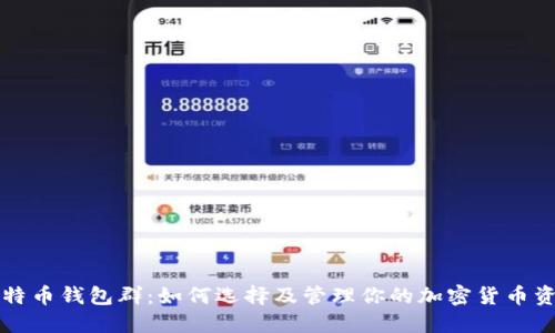 比特币钱包群:如何选择及管理你的加密货币资产