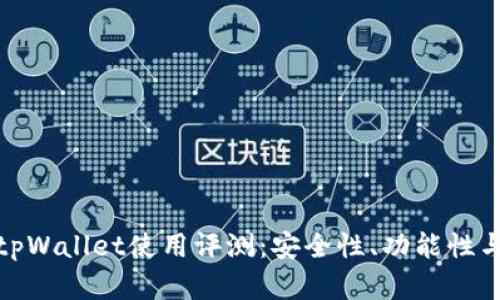 一级市场tpWallet使用评测:安全性、功能性与用户体验