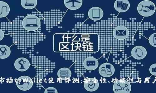 一级市场tpWallet使用评测:安全性、功能性与用户体验
