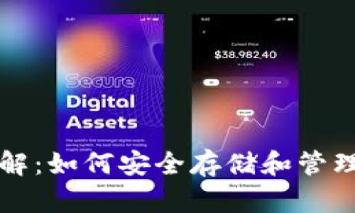 比特币钱包详解：如何安全存储和管理你的数字资产