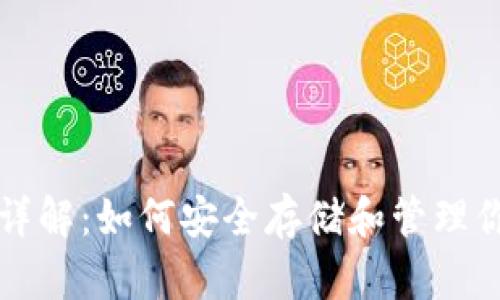比特币钱包详解：如何安全存储和管理你的数字资产