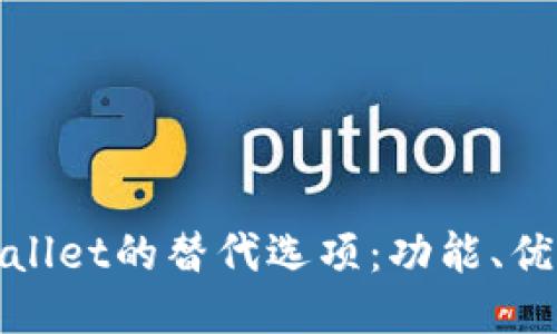 探究TPWallet的替代选项:功能、优势与劣势