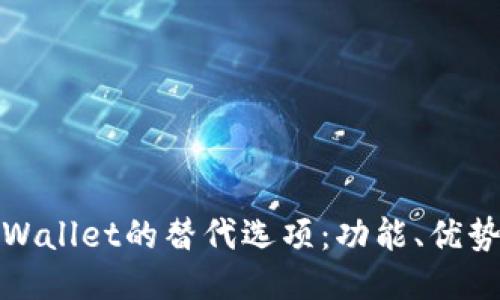 探究TPWallet的替代选项:功能、优势与劣势