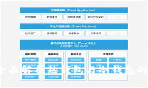 tpWallet:全面解析热钱包与冷钱包的区别与应用